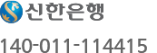 신한은행 110-344-603820
